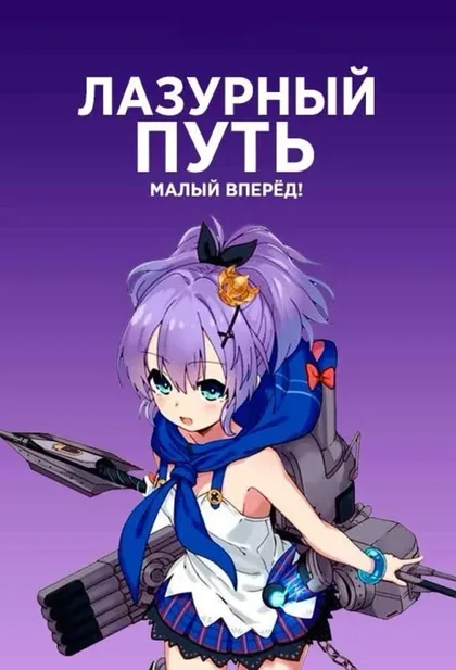 Фильм Лазурный путь: Малый вперёд! (2021)