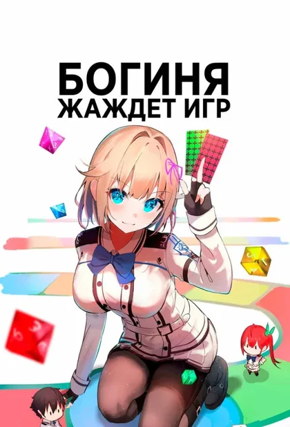 Фильм Богиня жаждет игр (2024)