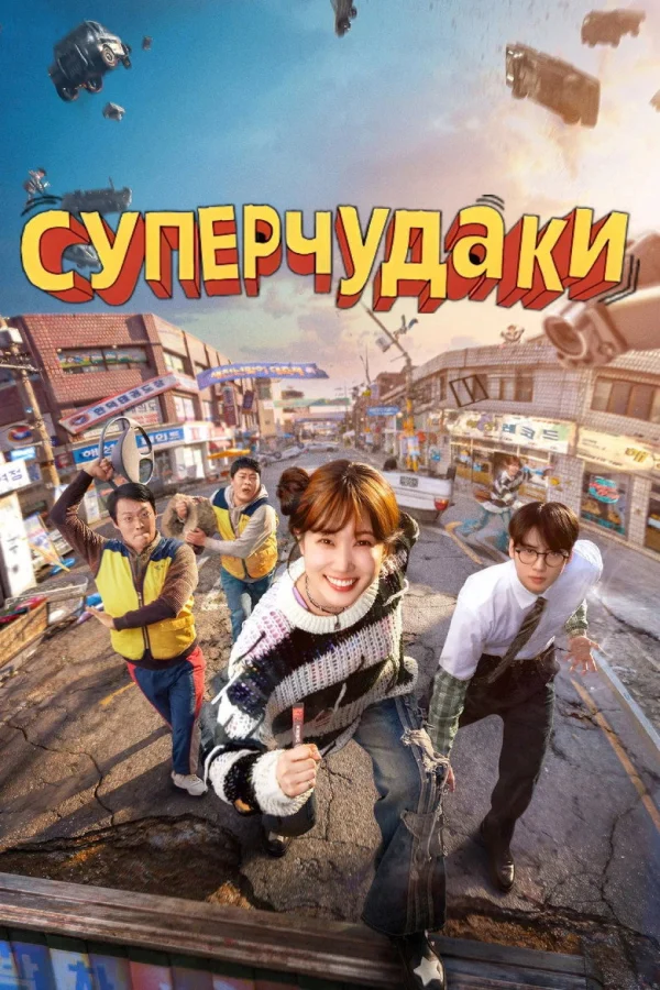 Фильм Чудо-дураки