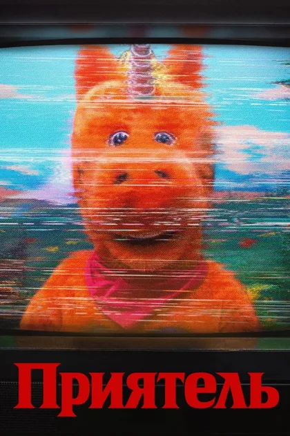 Фильм Приятель (2026)