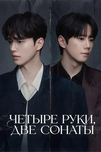 Фильм В четыре руки (2026)