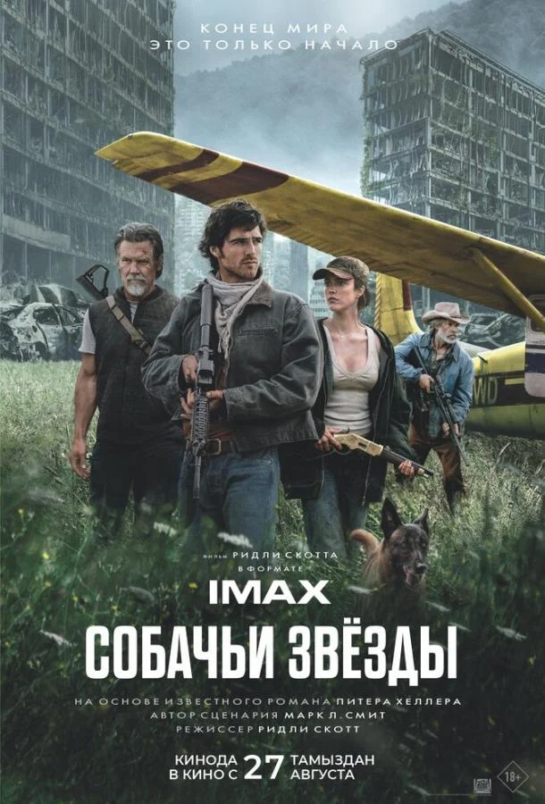 Фильм Собачьи звёзды (2026)