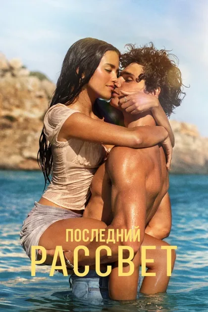 Фильм Последний рассвет (2026)