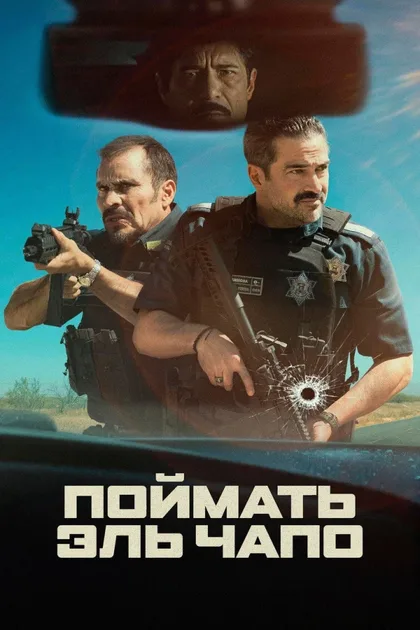 Фильм Поймать Эль Чапо (2026)