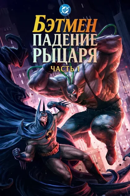 Фильм Бэтмен: Падение рыцаря. Часть первая (2026)