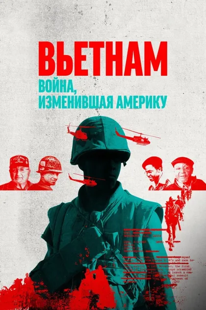 Фильм Вьетнам. Война, изменившая Америку (2025)