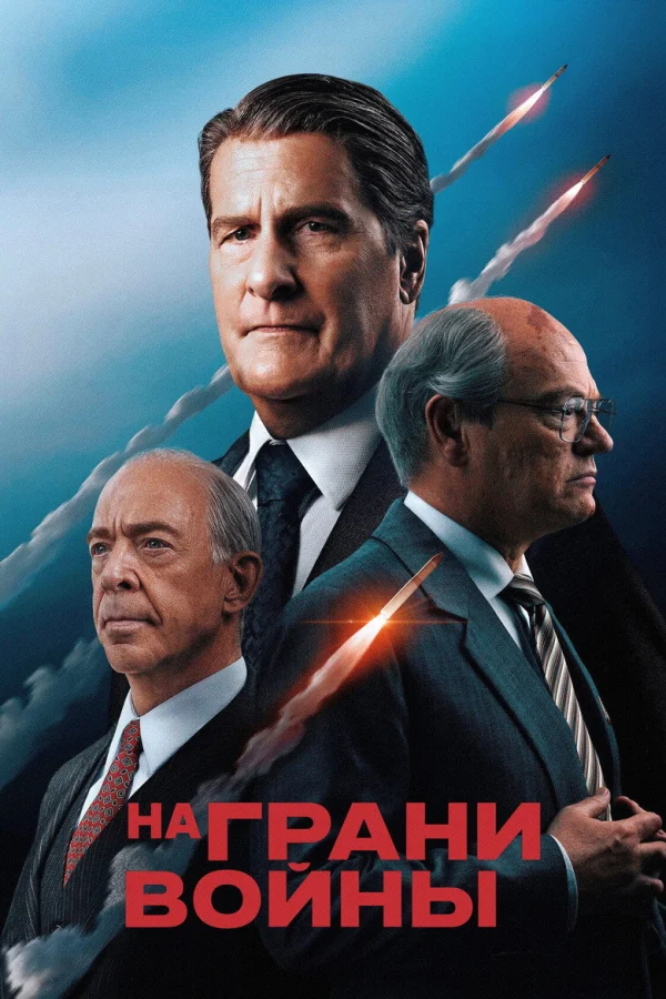Фильм На грани войны (2026)
