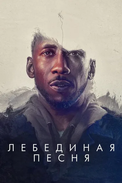 Фильм Лебединая песня (2021)