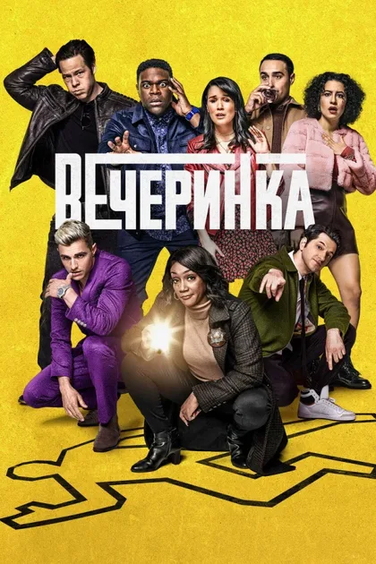 Фильм Вечеринка (2022)
