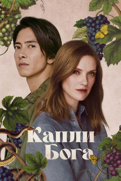 Фильм Капли бога (2023)