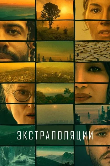 Фильм Экстраполяции (2023)