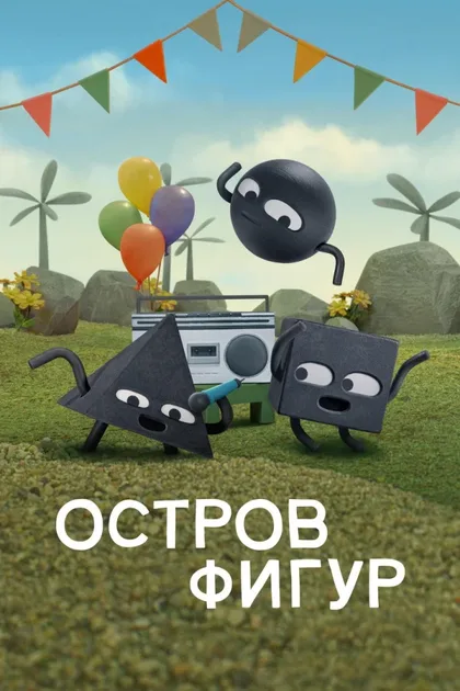 Фильм Остров фигур (2023)