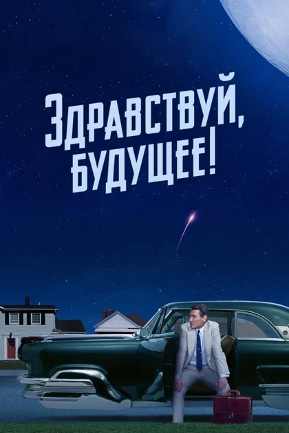 Фильм Здравствуй, будущее! (2023)