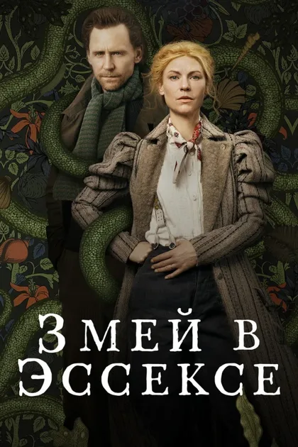 Фильм Змей в Эссексе (2022)