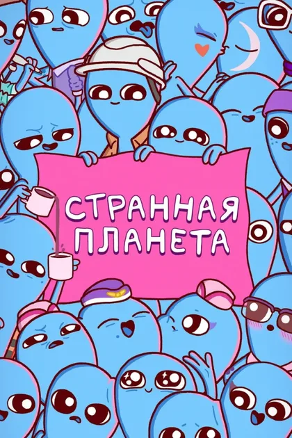 Фильм Странная планета (2023)