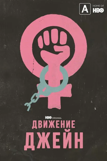 Фильм Движение Джейн (2022)