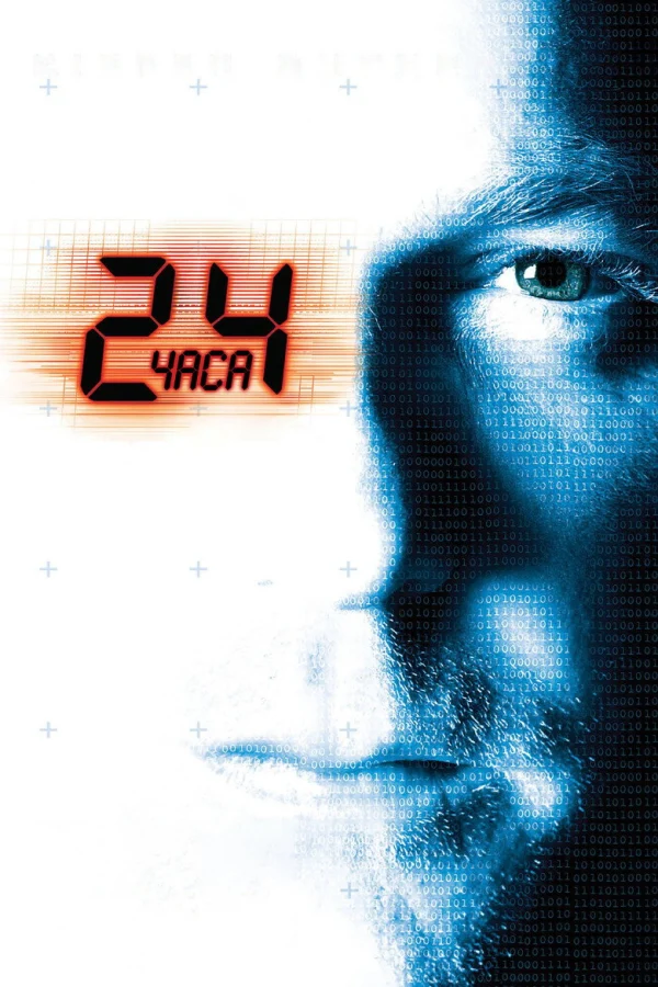 Фильм 24 часа (2001)