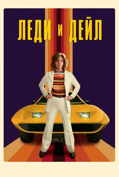 Фильм Леди и «Дейл» (2021)