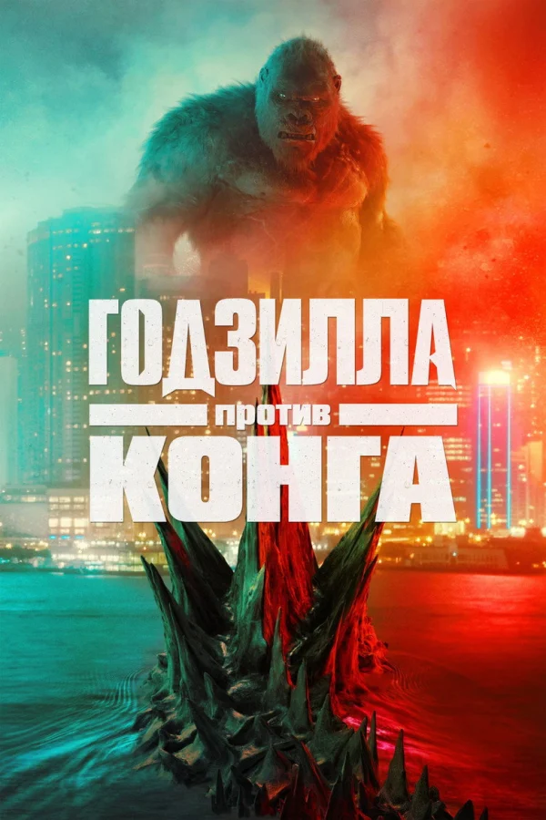Фильм Годзилла против Конга (2021)