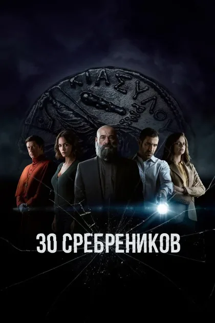 Фильм 30 сребреников (2020)