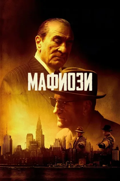 Фильм Мафиози (2025)