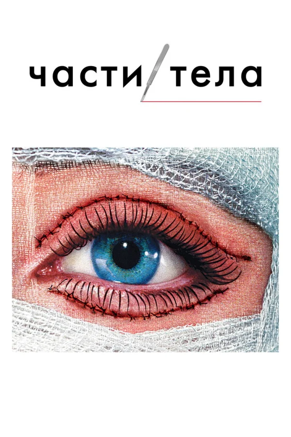 Фильм Части тела (2003)
