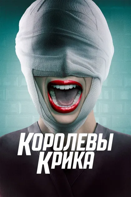 Фильм Королевы крика (2015)