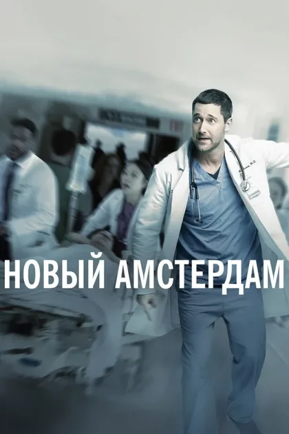 Фильм Новый Амстердам (2018)