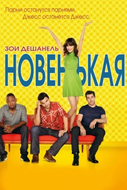 Фильм Новенькая (2011)