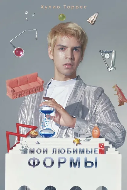Мои любимые формы: Стендап Хулио Торреса