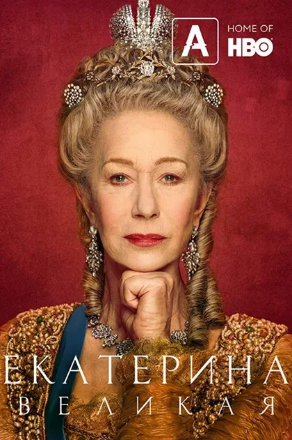 Фильм Екатерина Великая (2019)