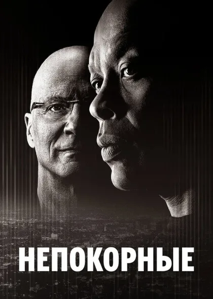 Фильм Непокорные (2017)