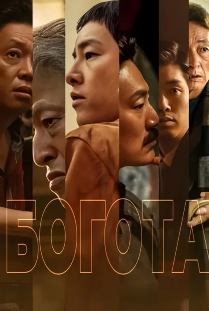 Фильм Богота (2024)