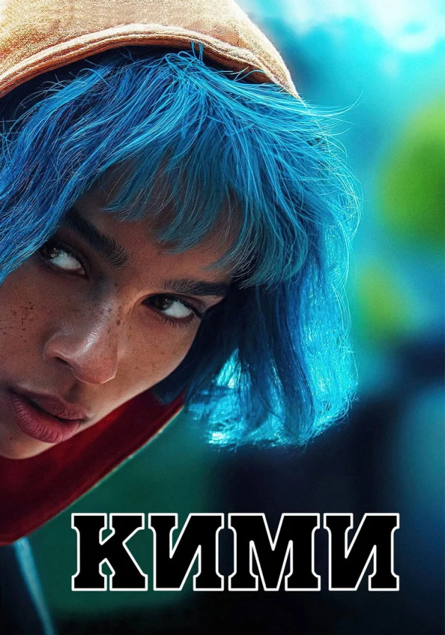 Фильм Кими (2022)