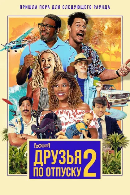Фильм Друзья по отпуску 2 (2023)