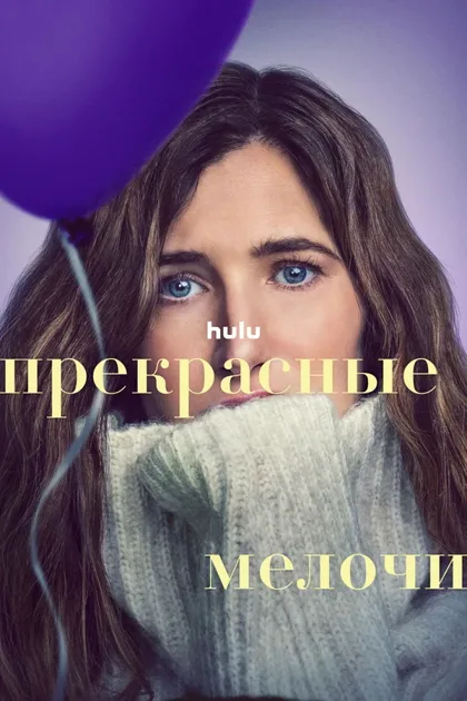 Фильм Прекрасные мелочи (2023)