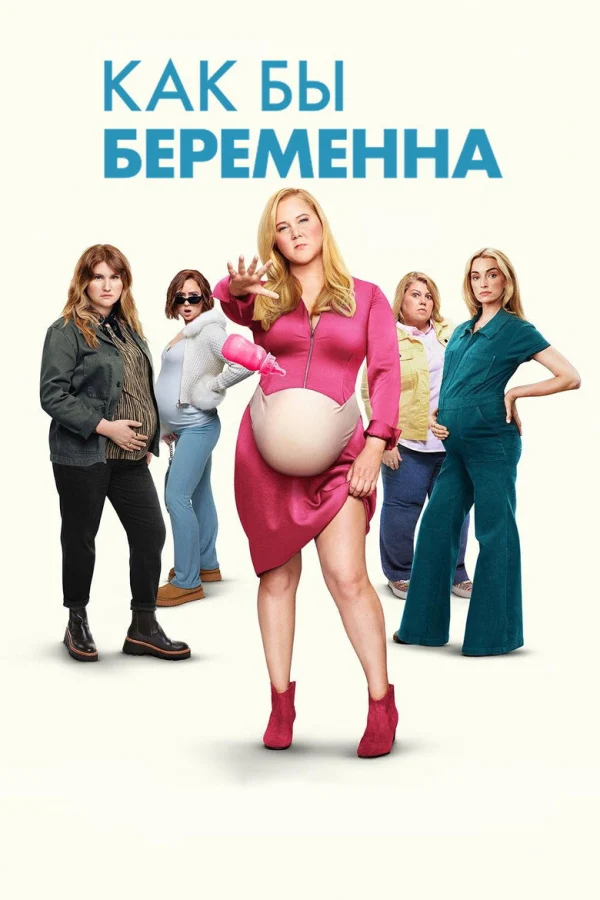 Фильм Как бы беременна (2025)