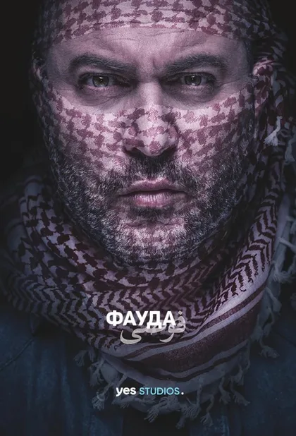 Фильм Фауда (2015)