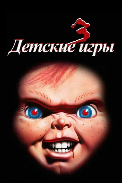 Фильм Детские игры 3 (1991)