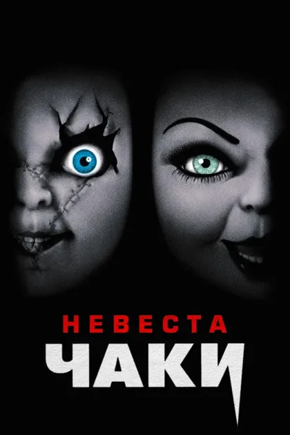 Фильм Невеста Чаки (1998)