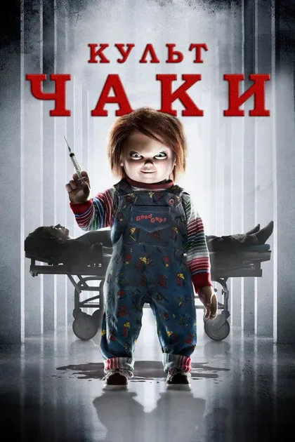 Фильм Культ Чаки (2017)