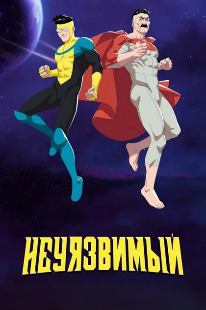 Фильм Непобедимый (2021)