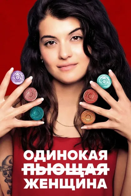 Фильм Одинокая пьющая женщина (2022)