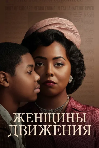 Фильм Женщины движения (2022)