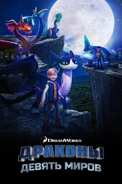 Фильм Драконы: Девять миров (2021)