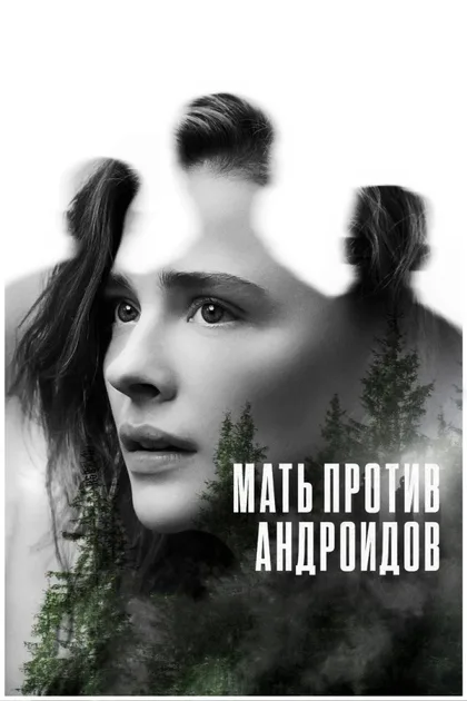 Фильм Мать против андроидов (2021)