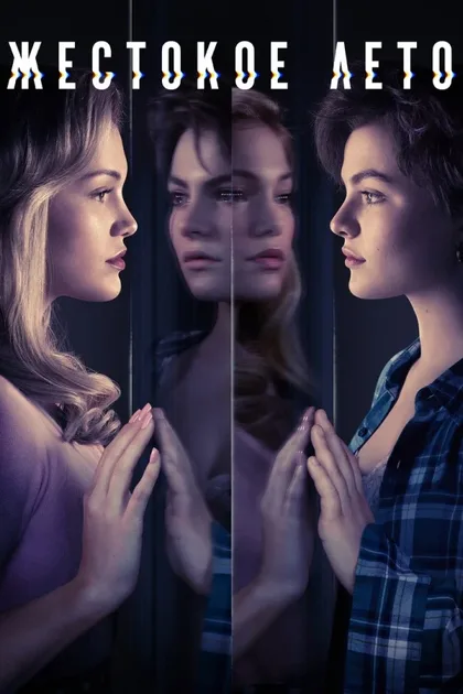 Фильм Жестокое лето (2021)