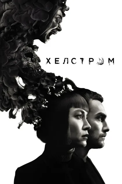 Фильм Хелстром (2020)