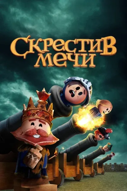 Фильм Скрестив мечи (2020)