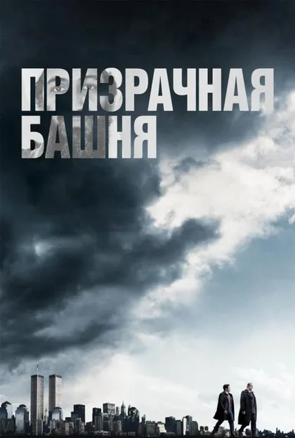 Фильм Призрачная башня (2018)